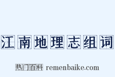 江南地理志组词是什么意思的图片